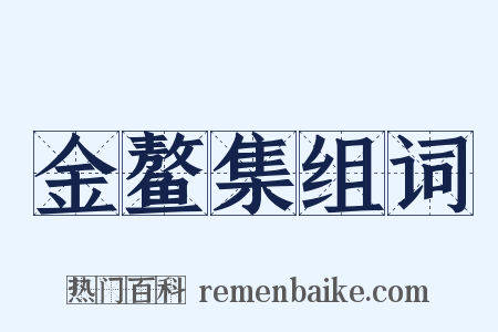 金鳌集组词是什么意思的图片